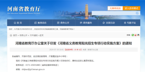 河南开展义务教育阳光招生专项行动，推动教育公平与阳光透明