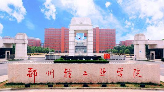 河南高校风采 郑州轻工业大学的教育实践与创新