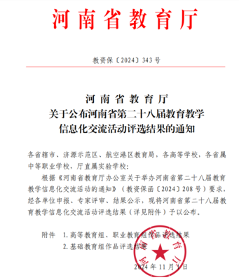 我校在河南省第二十八届教育教学信息化交流活动中喜获佳绩，彰显智慧教育新高度