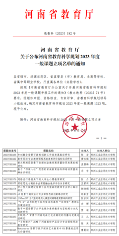 科研引领再创新高 我校获批河南省教育科学规划2023年度课题立项14项