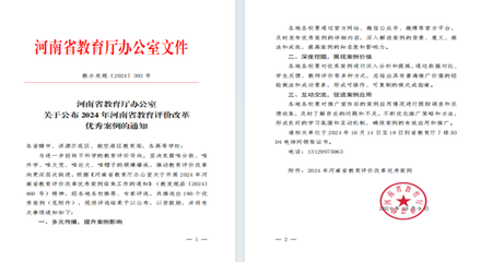 我校在2024年河南省教育评价改革优秀案例中荣获佳绩