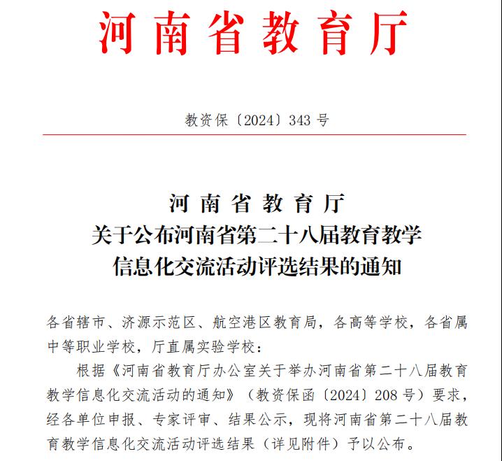 我院在河南省第二十八届教育教学信息化交流活动中取得优异成绩