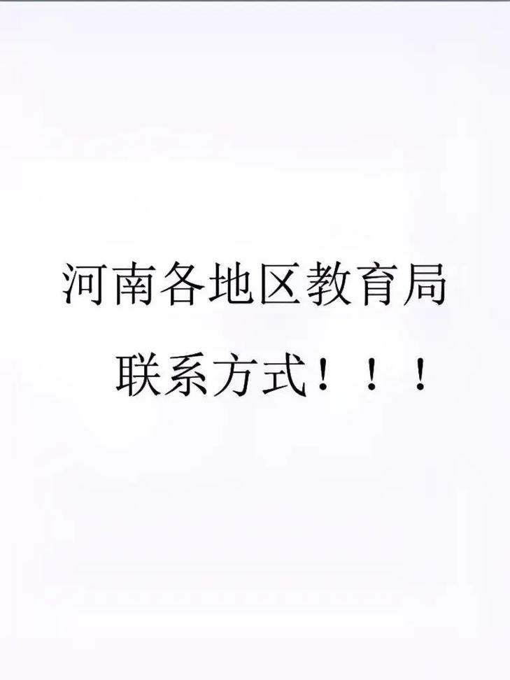 河南省各个教育局联系方式!
